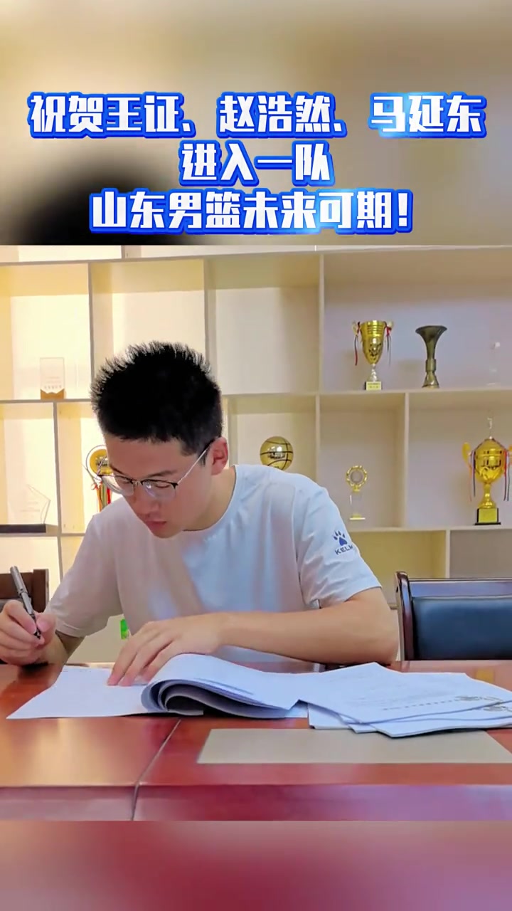 pg电子-山东男篮官方：王证&amp;赵浩然&amp;马延东正式签约进入一队