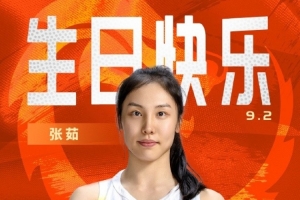 攻守兼备作风顽强！祝永远能量满格的张茹26岁生日快乐