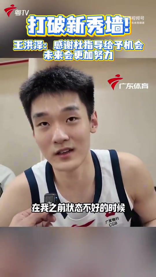pg电子-22分8板！王洪泽：感谢杜锋指导给我那么多机会上场 未来会更努力