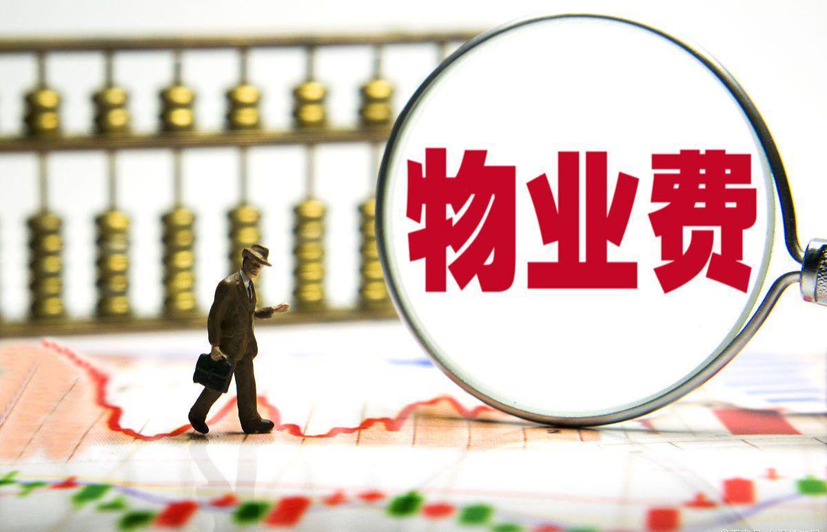 pg电子河南站-长期不住的房子，物业费能少交吗？民法典早说了，别再交冤枉钱！